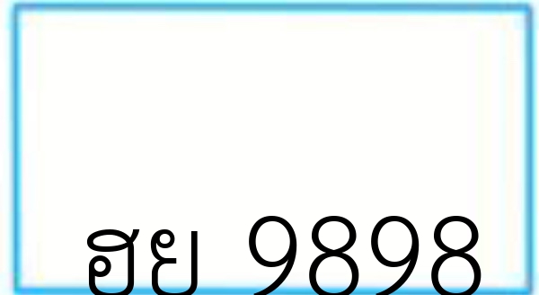 ฮย 9898
